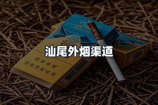 汕尾外烟渠道