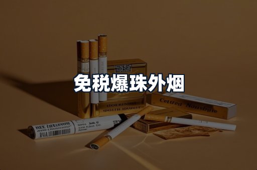 免税爆珠外烟